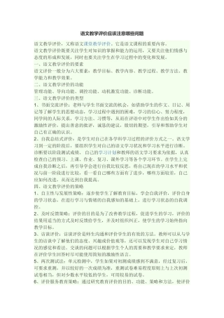 语文教学评价应该注意哪些问题