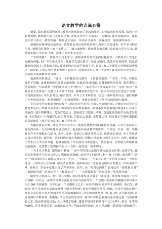 语文教学的点滴心得