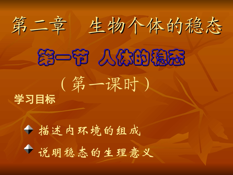 人体稳态第一课时内环境_第1页