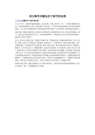 语文教学关键还在于细节的处理