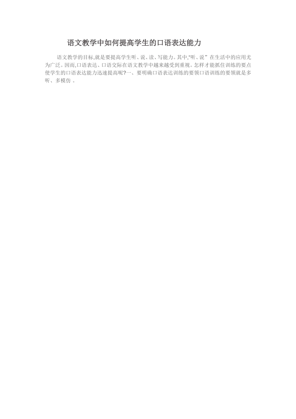 语文教学中如何提高学生的口语表达能力_第1页