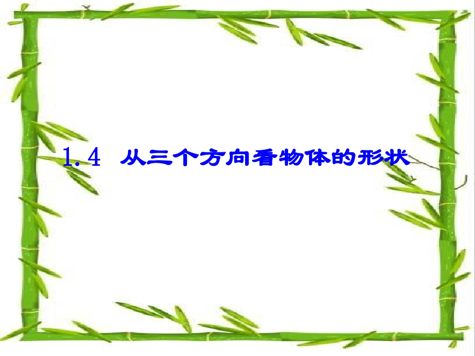 14从三个方向看物体的形状(2)_第1页