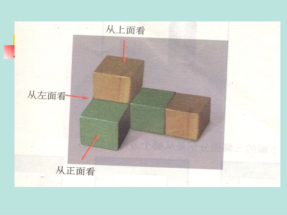 14从三个方向看物体的形状(2)_第2页