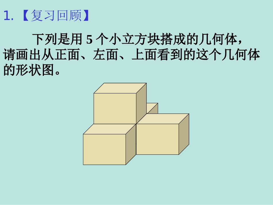 14从三个方向看物体的形状(2)_第3页