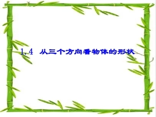14从三个方向看物体的形状(2)