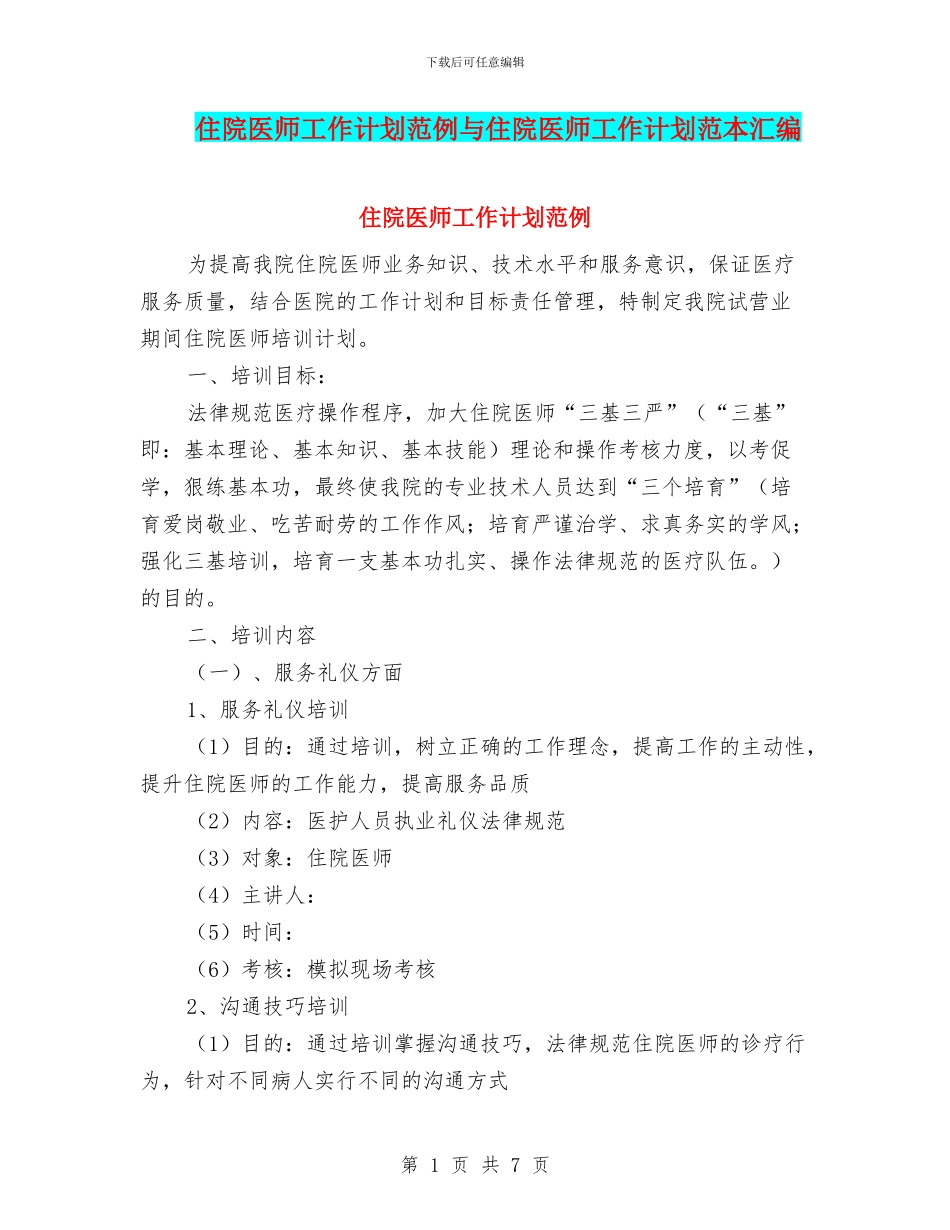 住院医师工作计划范例与住院医师工作计划范本汇编_第1页