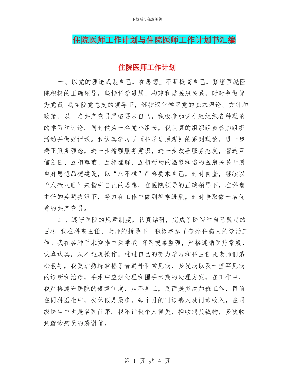 住院医师工作计划与住院医师工作计划书汇编_第1页