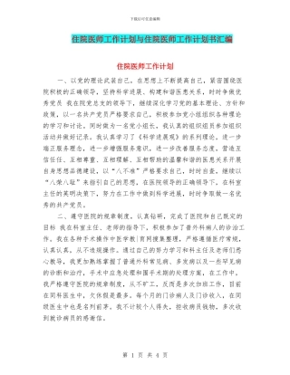 住院医师工作计划与住院医师工作计划书汇编