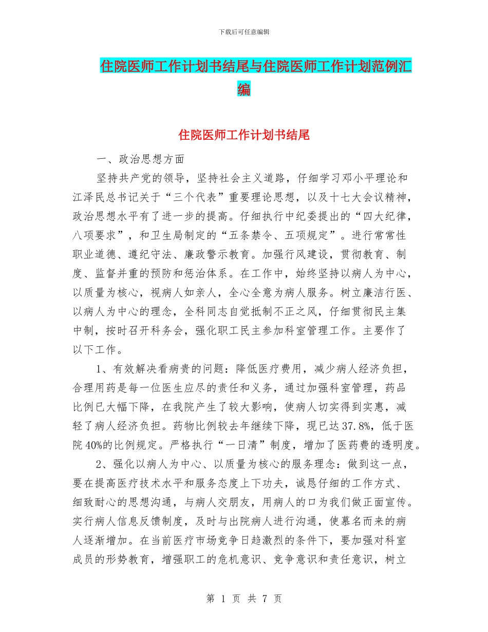 住院医师工作计划书结尾与住院医师工作计划范例汇编_第1页