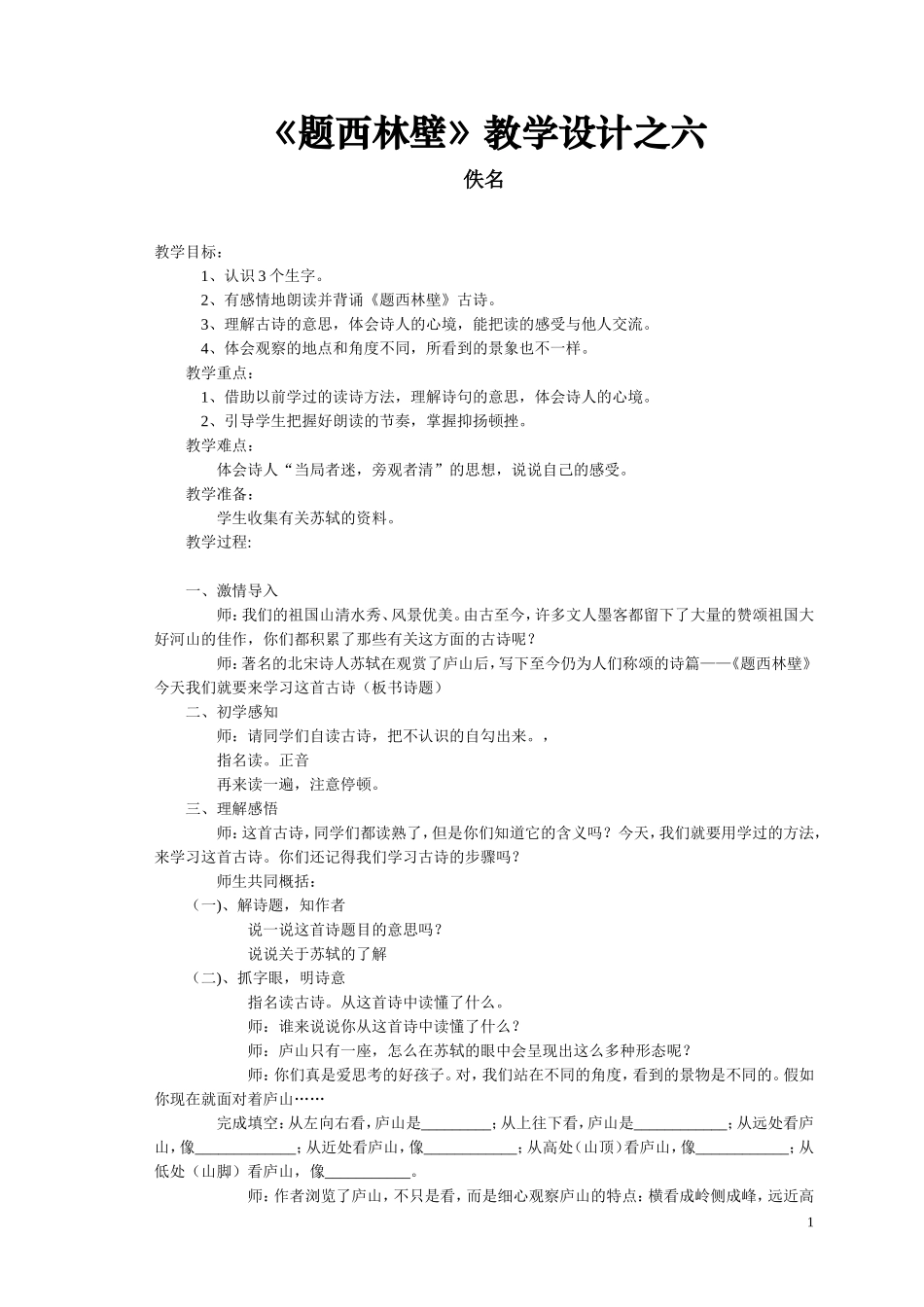 题西林壁教学设计_第1页