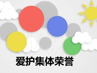 爱护集体荣誉