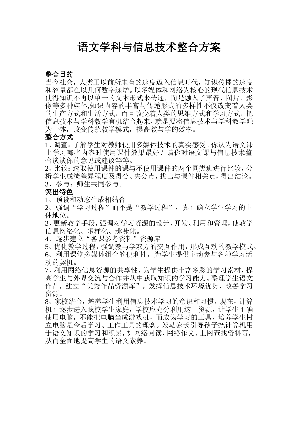 语文学科与信息技术整合方案_第1页