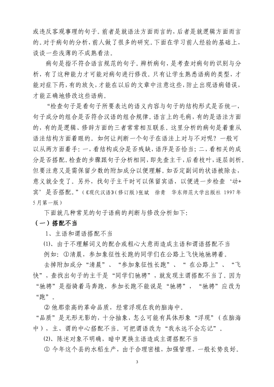 语文基础知识中语病判断与修改教学的重要性_第3页