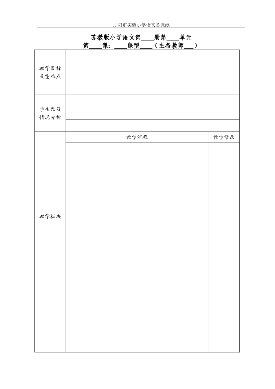 语文备课模板_第1页