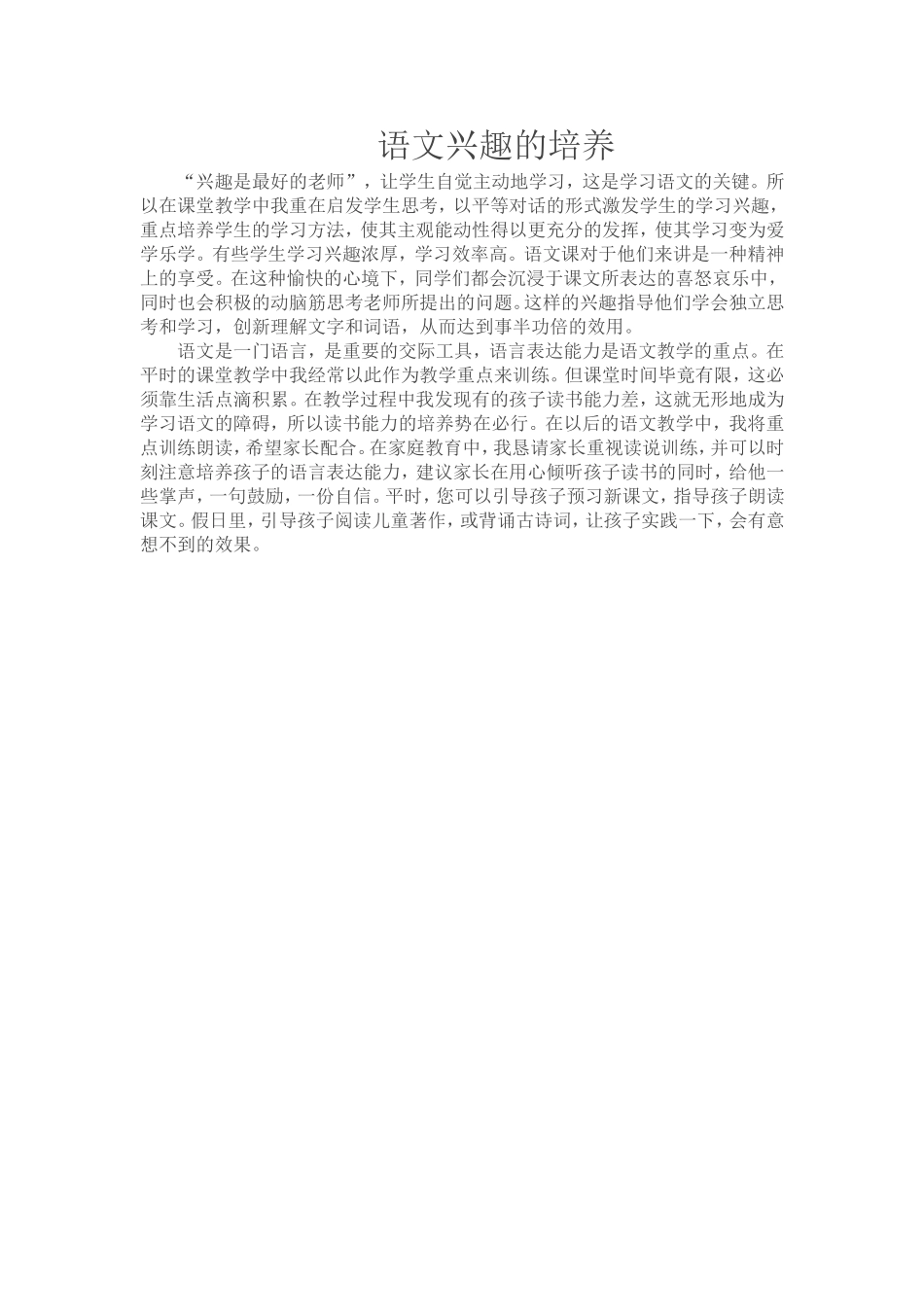 语文兴趣的培养_第1页