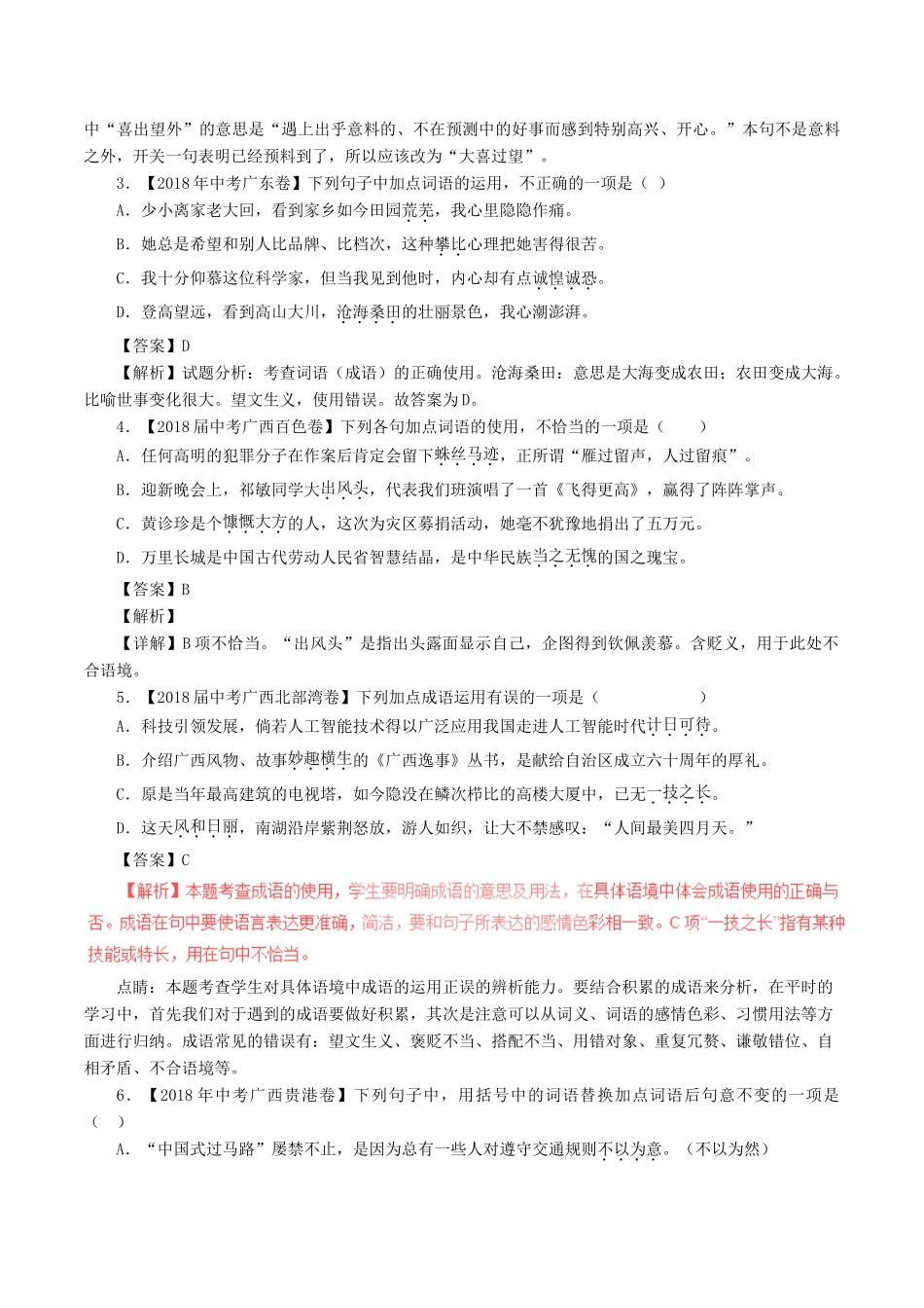 中考语文试卷分项版解析汇编(第04期)专题02  词语(包括成语)试卷_第2页