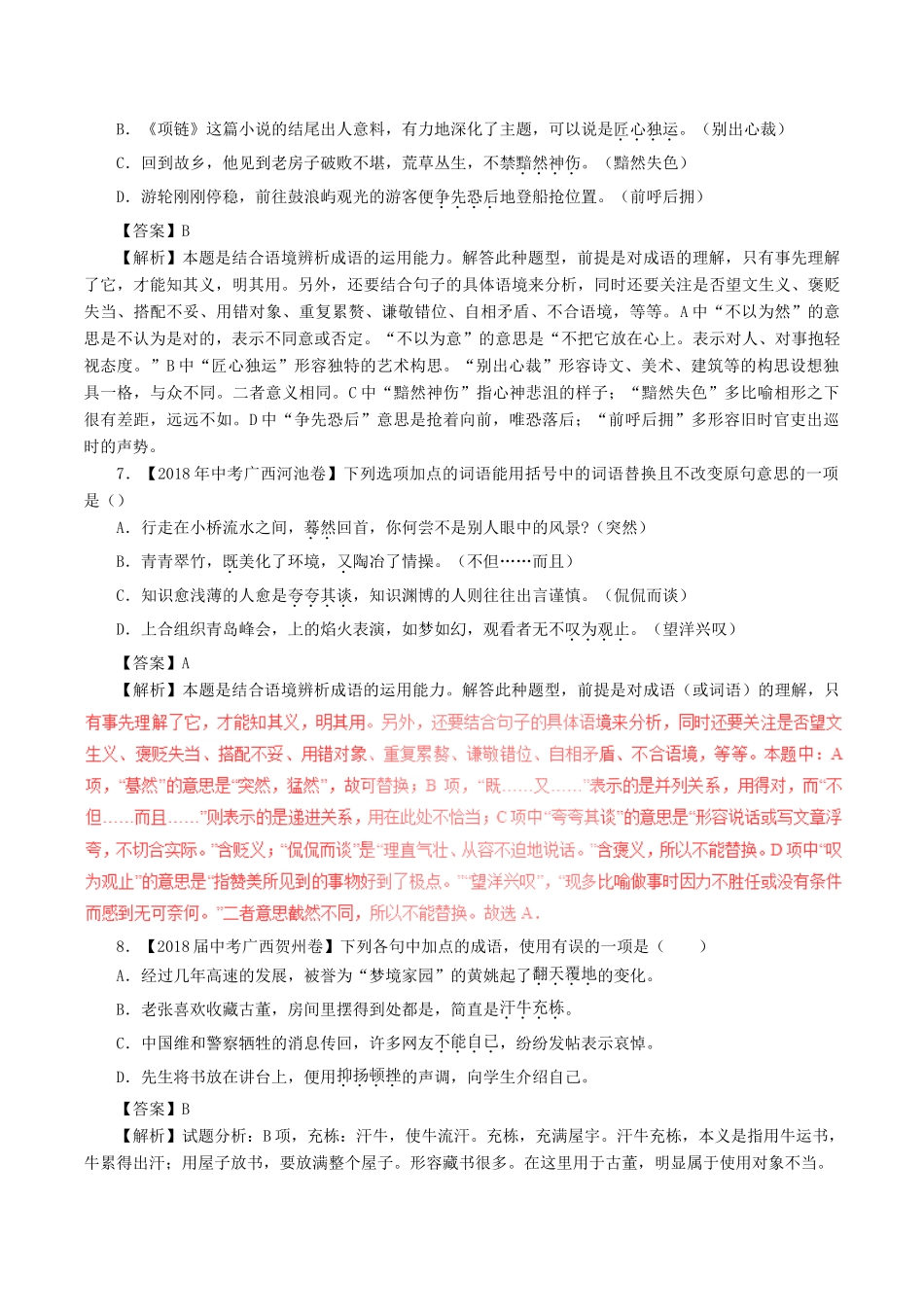 中考语文试卷分项版解析汇编(第04期)专题02  词语(包括成语)试卷_第3页