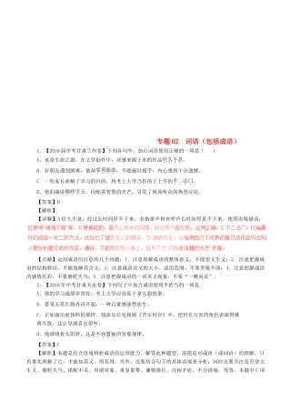中考语文试卷分项版解析汇编(第04期)专题02  词语(包括成语)试卷
