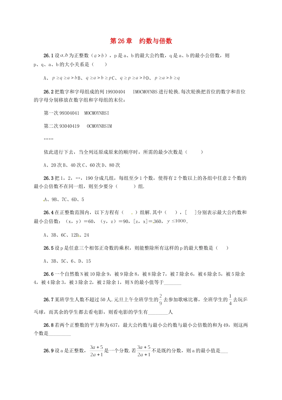 山东省诸城市桃林镇中考数学 第26章 约数与倍数复习题试卷_第1页