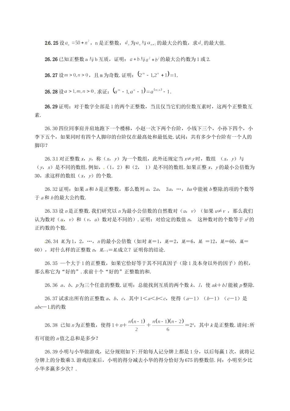 山东省诸城市桃林镇中考数学 第26章 约数与倍数复习题试卷_第3页