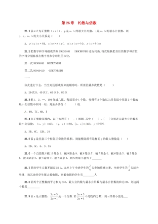 山东省诸城市桃林镇中考数学 第26章 约数与倍数复习题试卷