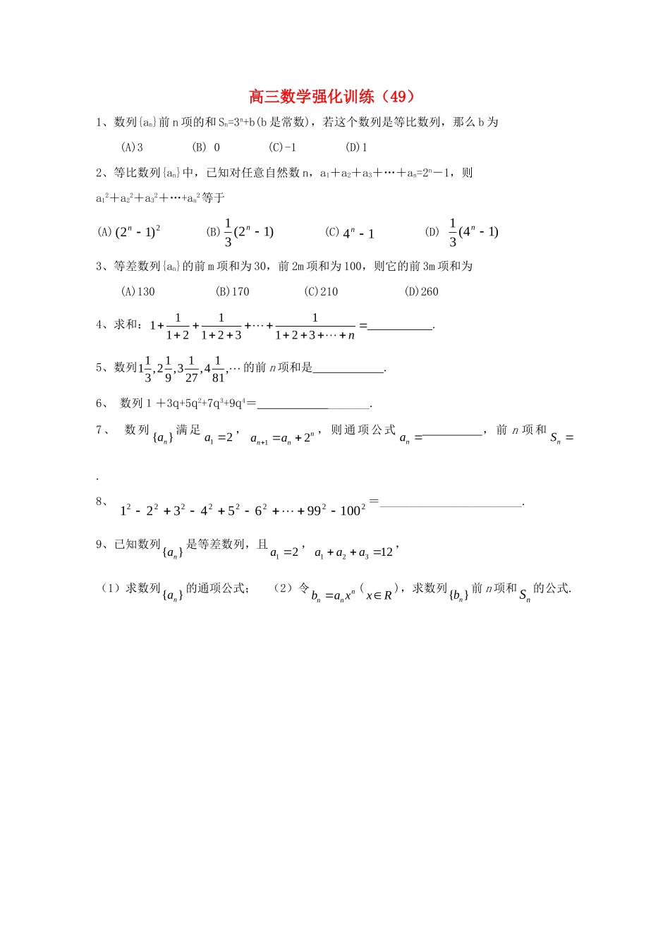 山东省高三数学强化训练(49) 新人教B版试卷_第1页