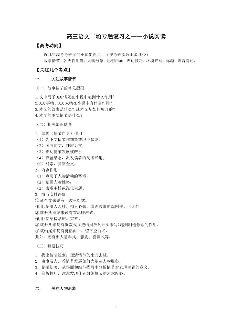 语文二轮专题复习之小说_第1页