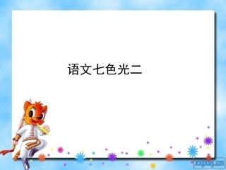 语文七色光二教学设计