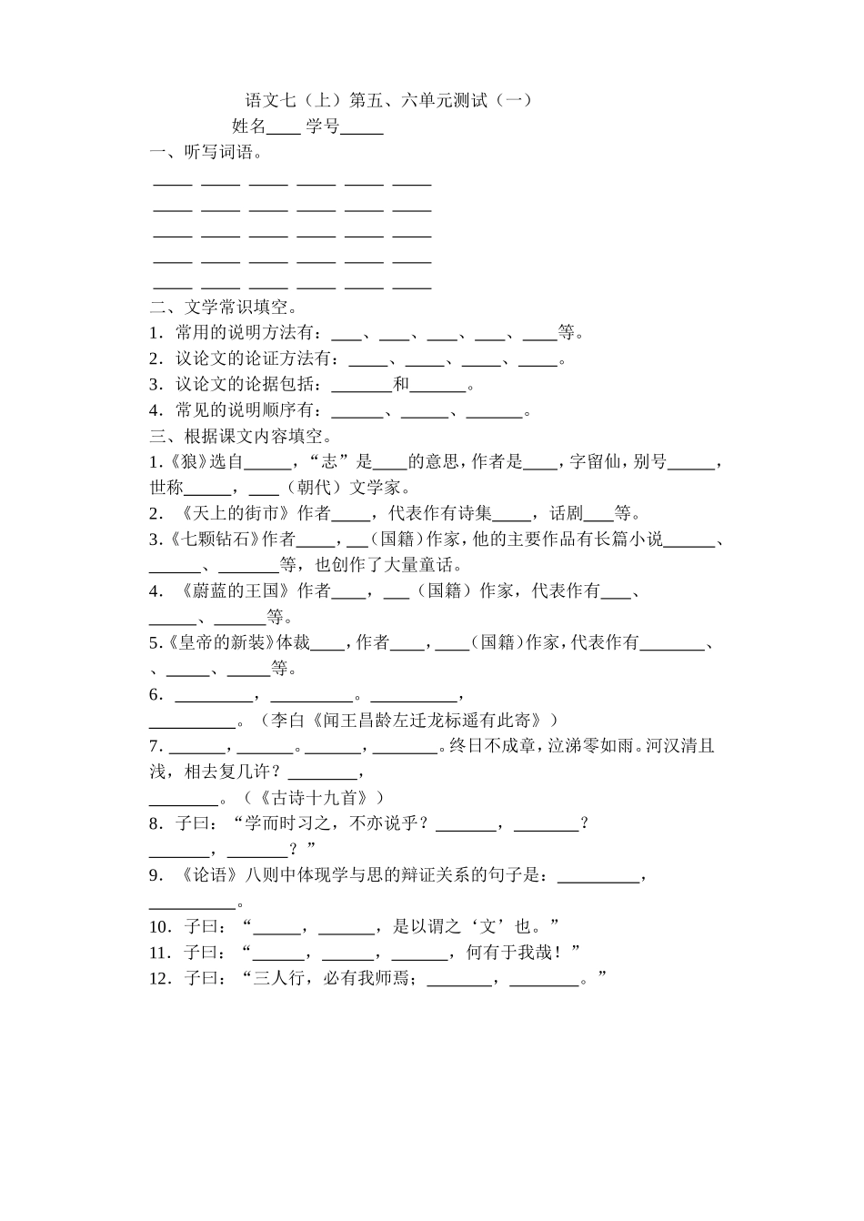 语文七(上)第五、六单元基础测试（一）_第1页