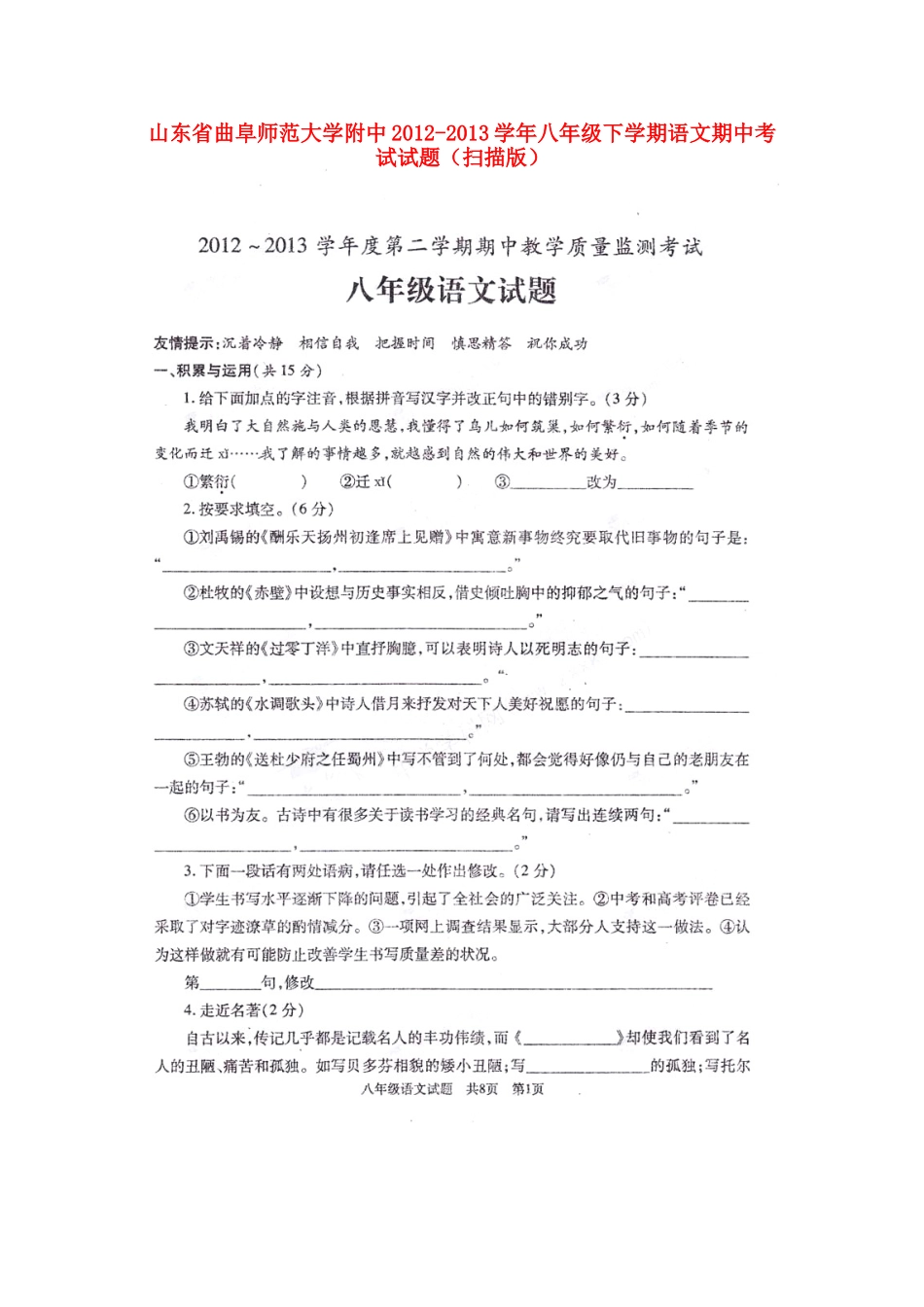 大学附中八年级语文下学期期中试卷_第1页