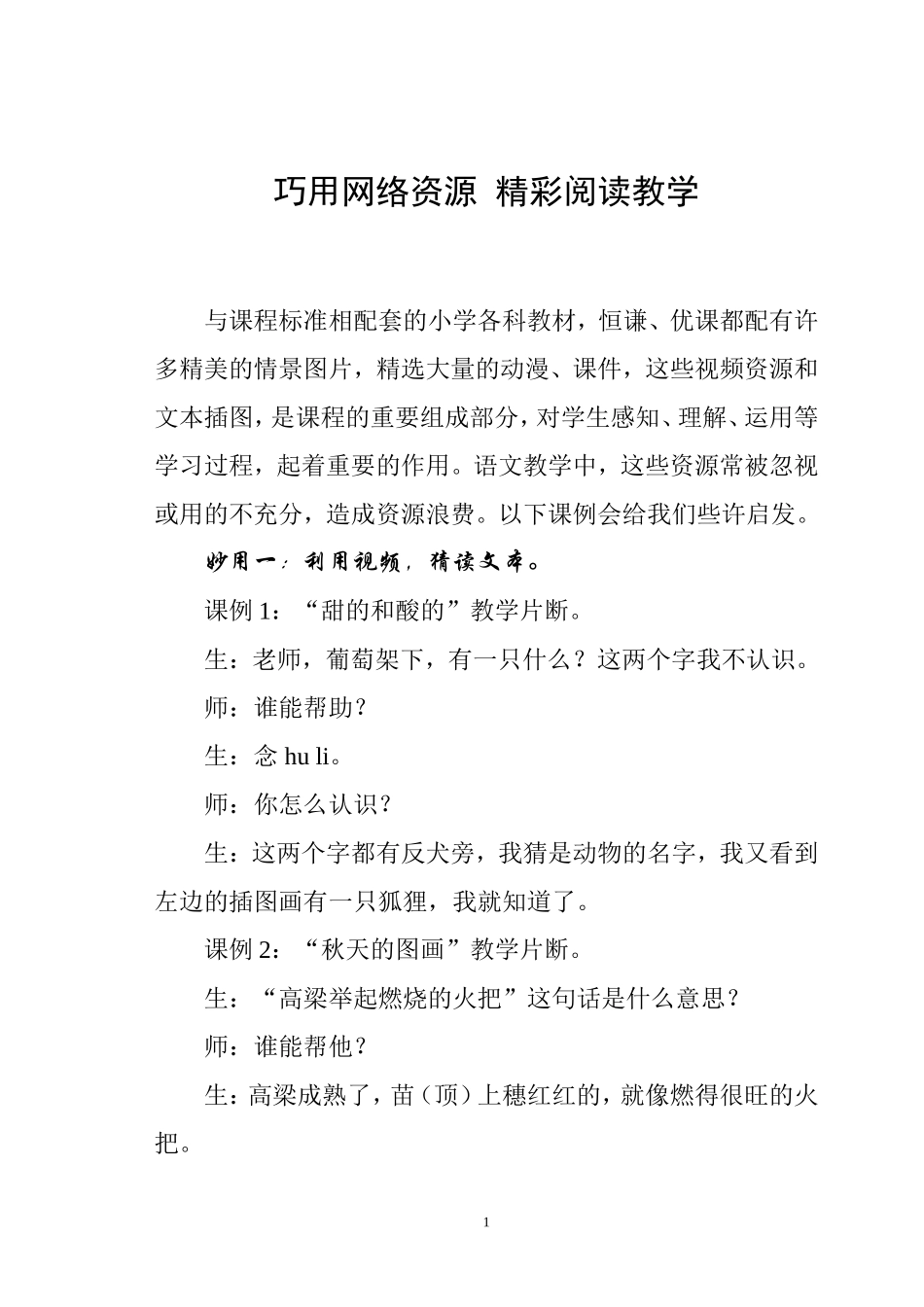 巧用视频资源精彩阅读教学陈立胜_第1页