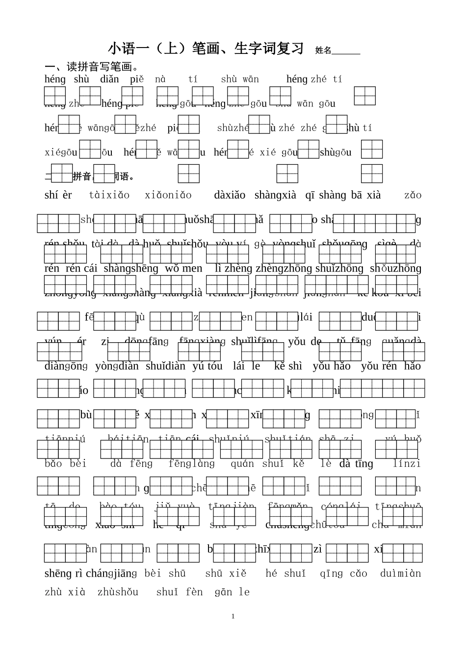 语一上生字词_第1页