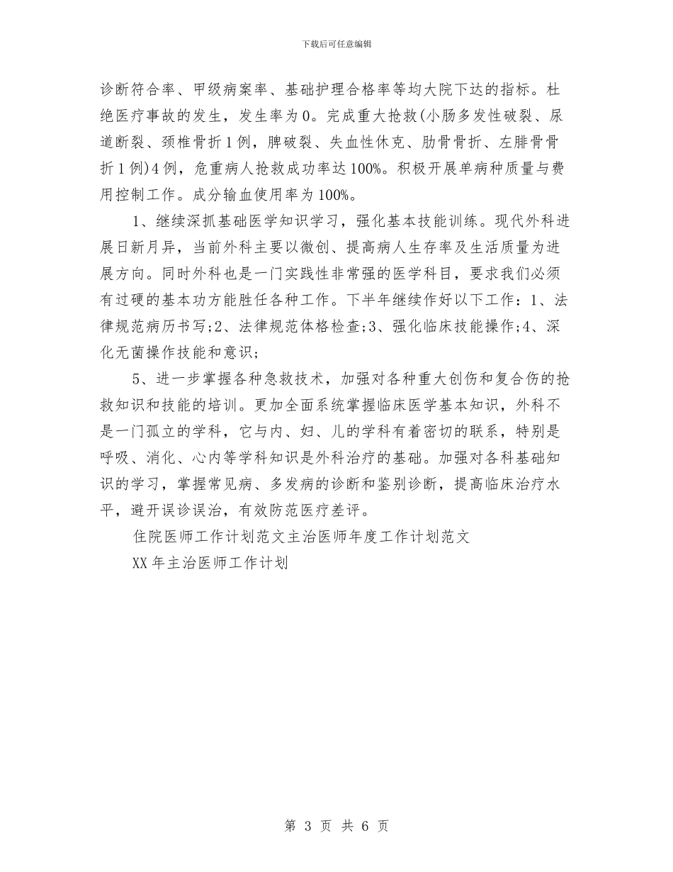 住院医师工作计划范文与住院医师工作计划范本汇编_第3页