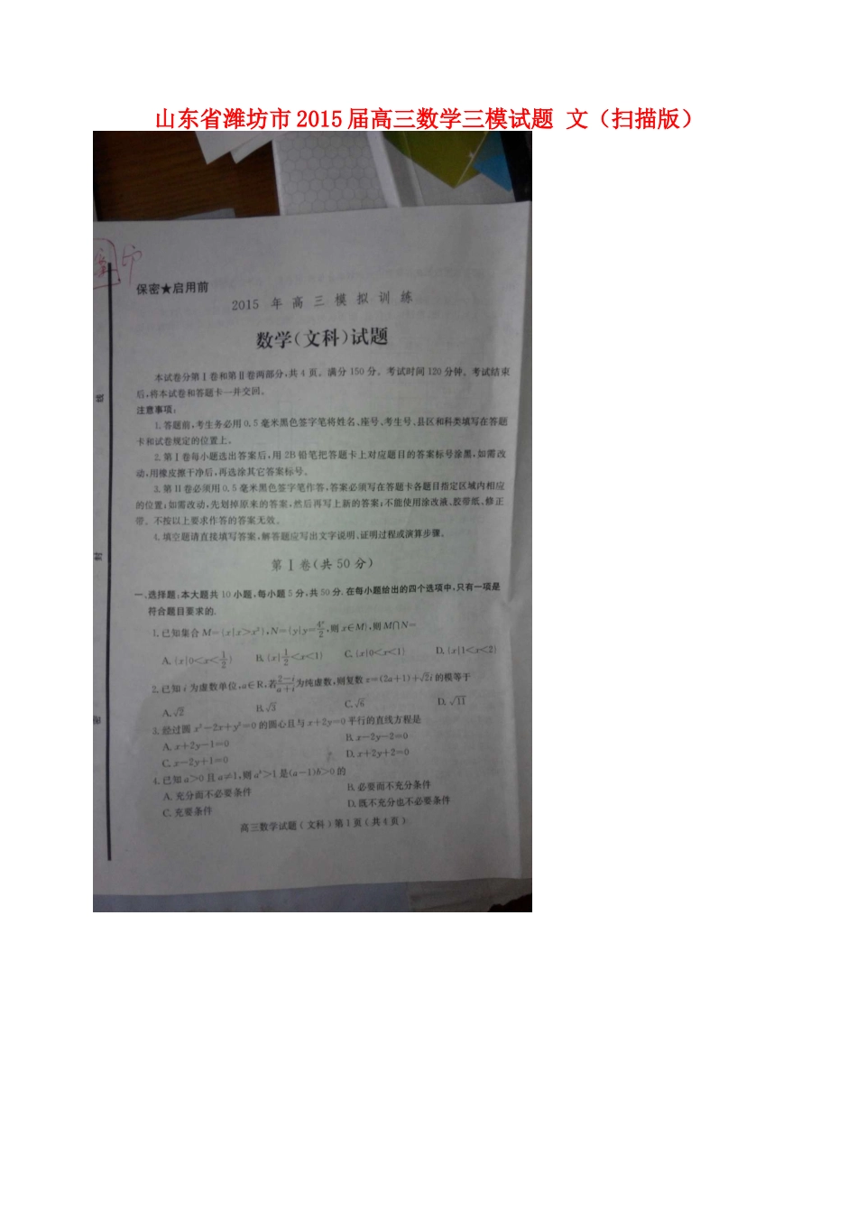 山东省潍坊市高三数学三模试卷 文试卷_第1页