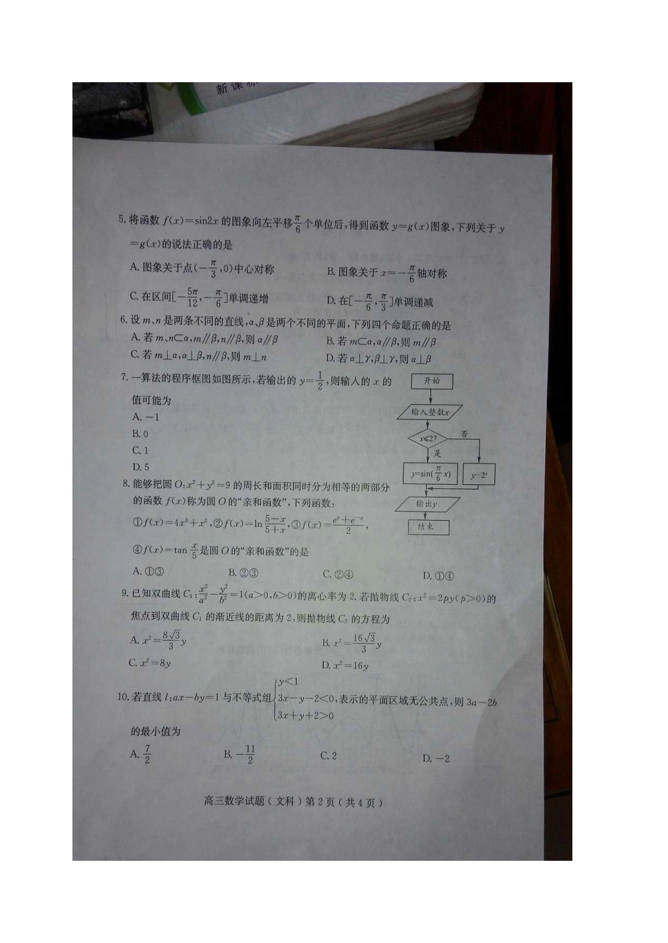 山东省潍坊市高三数学三模试卷 文试卷_第2页