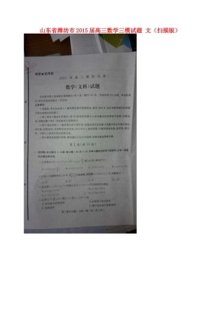 山东省潍坊市高三数学三模试卷 文试卷