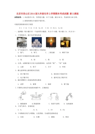 北京市房山区届九年级化学上学期期末考试试题 新人教版 试题