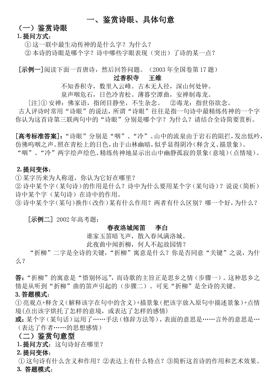 诗词鉴赏题型及答题模式_第1页