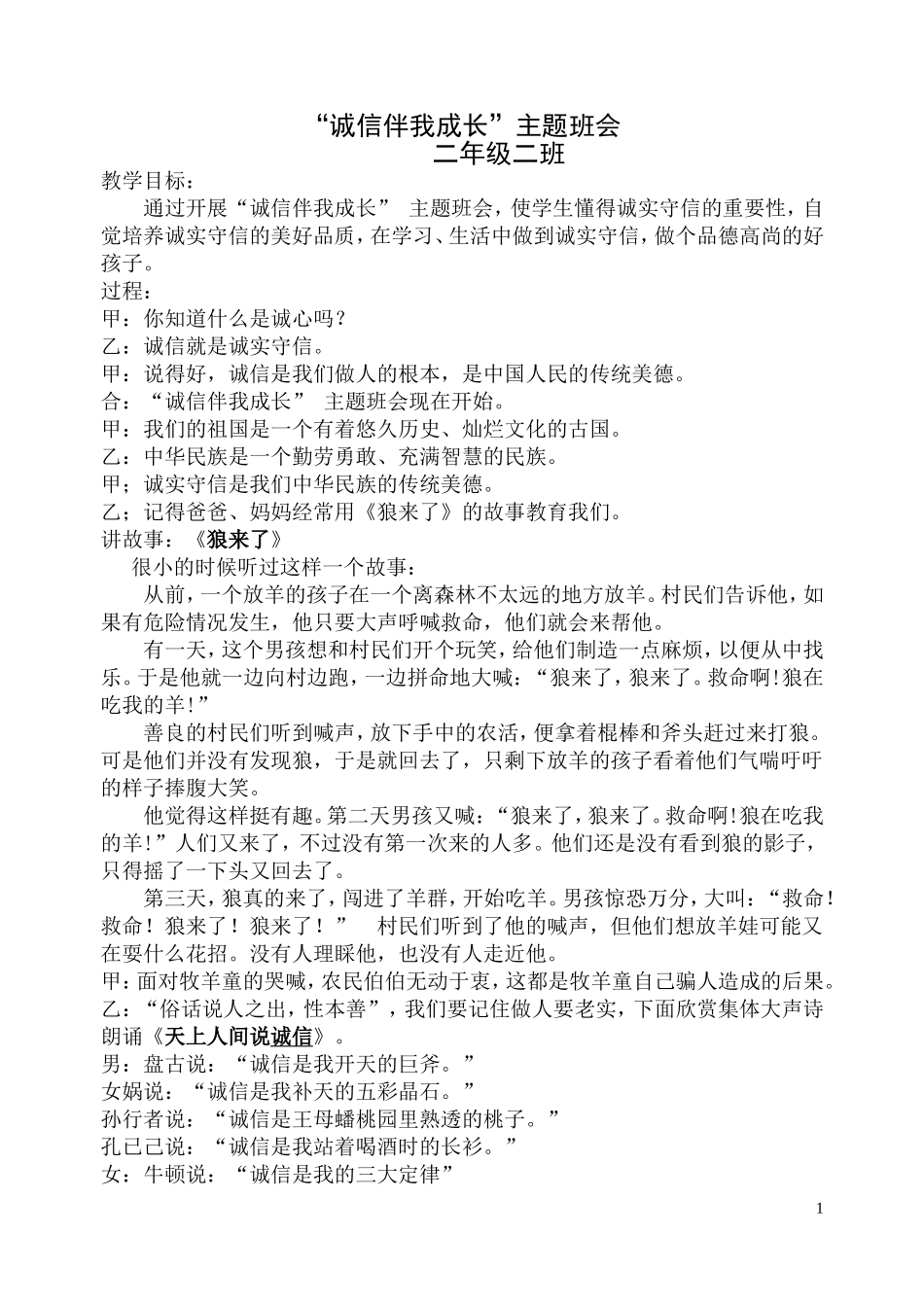 诚信伴我成长二2班班会课教案_第1页