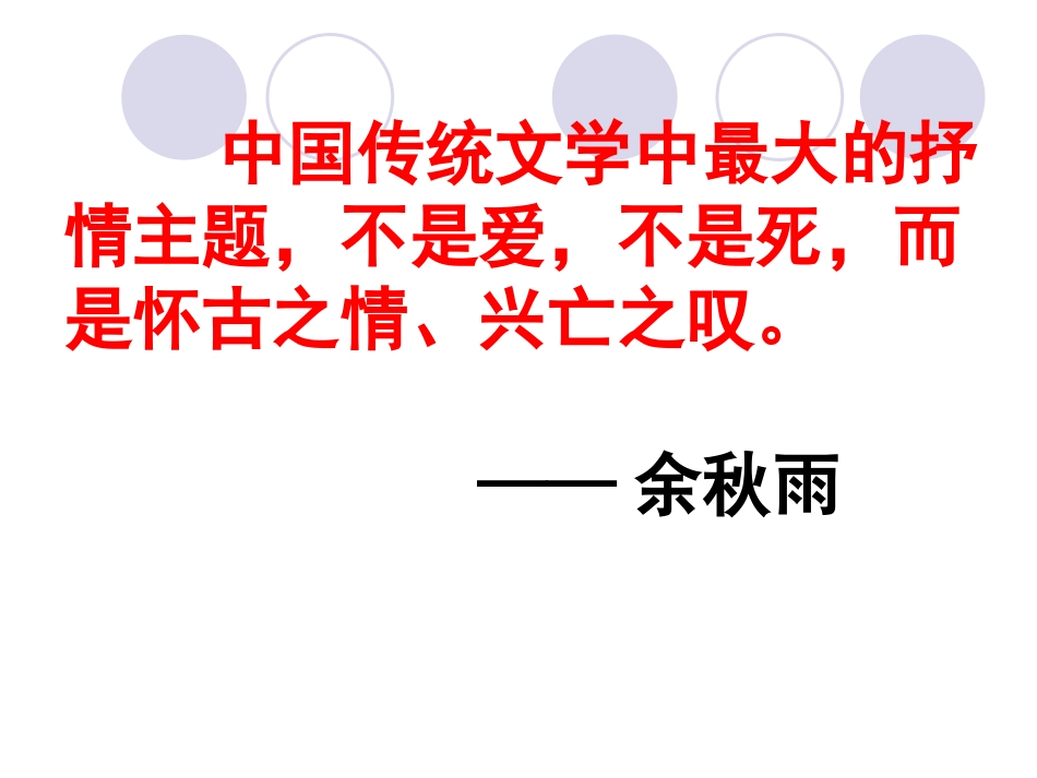 诗词鉴赏专题之咏史怀古诗最优秀课件_第3页