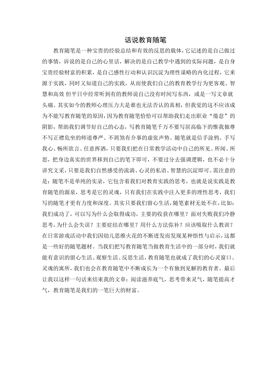 话说教育随笔_第1页