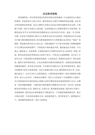 话说教育随笔