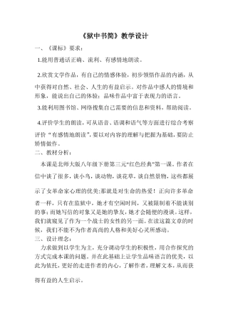 狱中书简教学反思设计