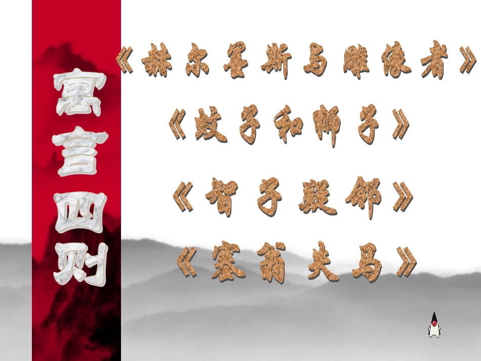 语文七年级上册《寓言四则》两则优秀实用课件：45页_第1页
