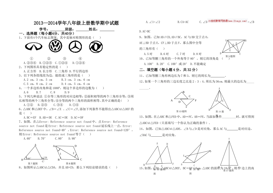 2013—2014学年第一学期八年级数学期中试题_第1页