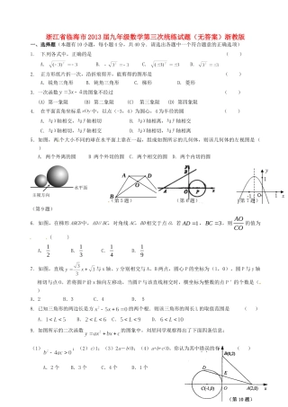 九年级数学第三次统练试卷 浙教版试卷