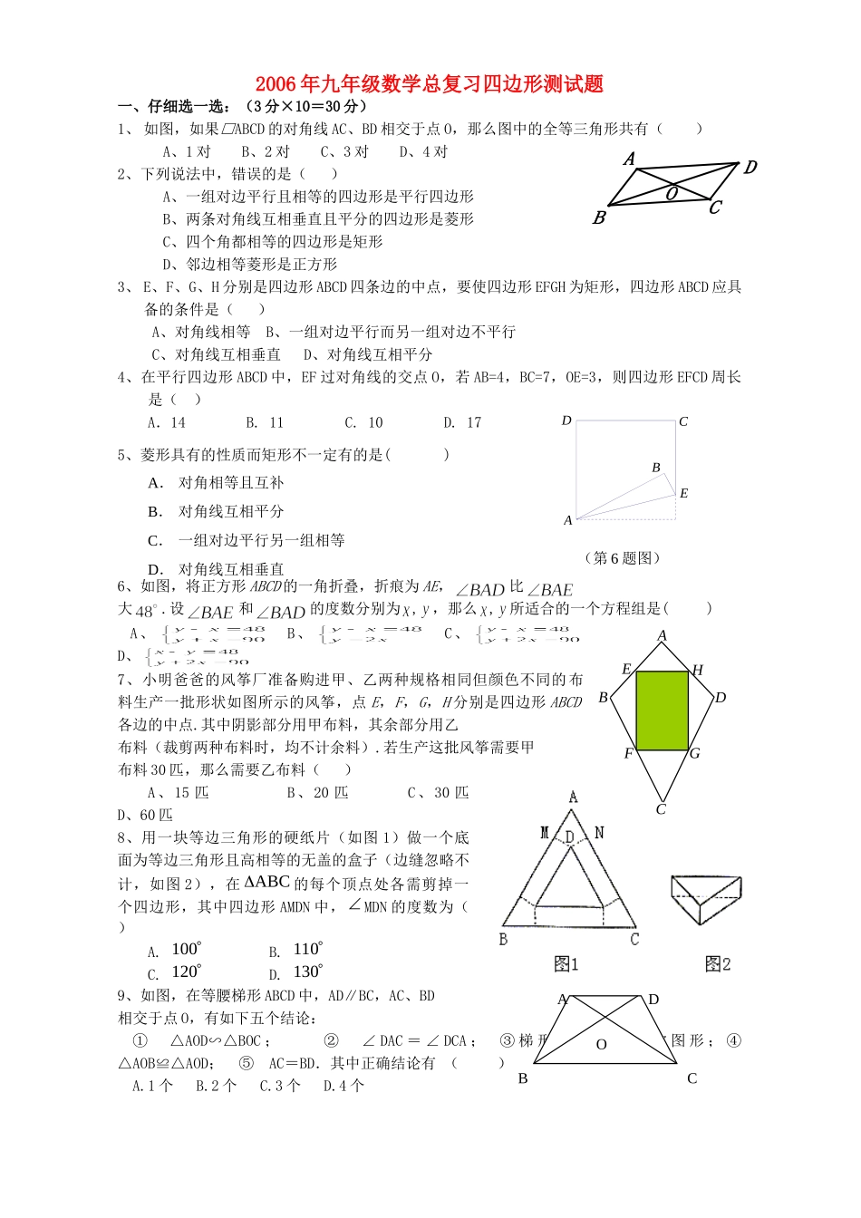 九年级数学总复习四边形测试卷 北师大版试卷_第1页