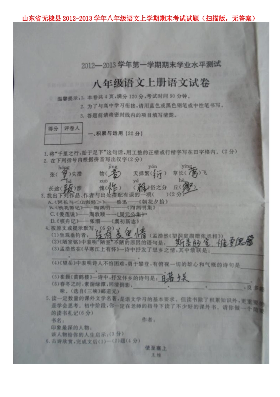 山东省无棣县八年级语文上学期期末考试试卷(扫描版，无答案)试卷_第1页