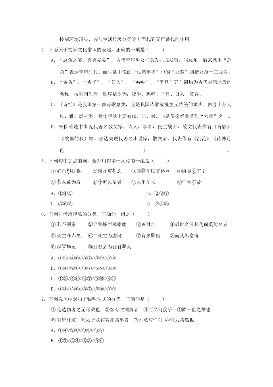 天津市六校静海一中宝坻一中杨村一中等_高一语文上学期期末考试试卷_第2页