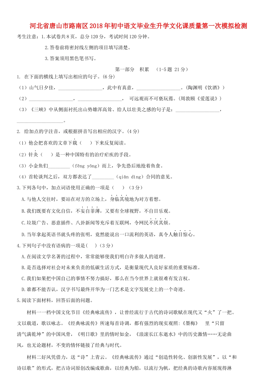 初中语文毕业生升学文化课质量第一次模拟检测 试题_第1页